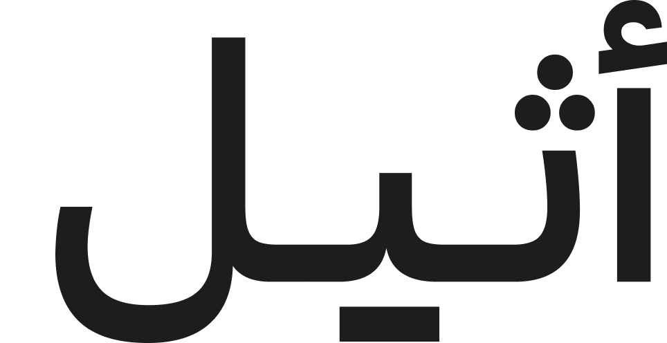 أثيل